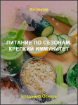Питание по сезонам. Крепкий иммунитет