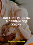 Питание ребенка в первый год жизни