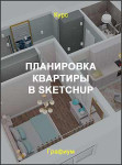 Планировка квартиры в SketchUp