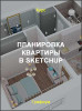 Планировка квартиры в SketchUp