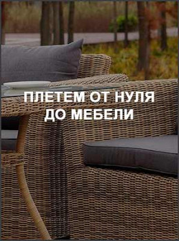 Плетем от нуля до мебели