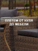 Плетем от нуля до мебели