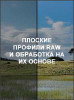 Плоские профили RAW и обработка на их основе