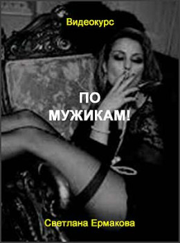 По мужикам!