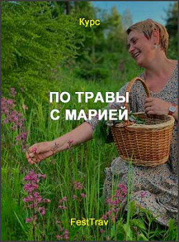 По травы с Марией