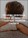 Почему девушки тебя не любят. Главные ошибки парней