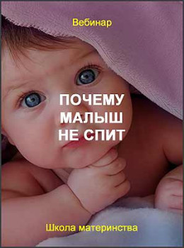 Почему малыш не спит