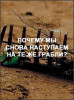 Почему мы снова наступаем на те же грабли?