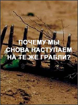 Почему мы снова наступаем на те же грабли?