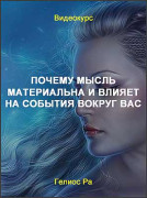 Почему мысль материальна и влияет на события вокруг вас
