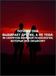 Почему она выбирает других, а не тебя. 50 секретов женской психологии, которые все объяснят