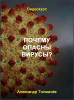 Почему опасны вирусы?