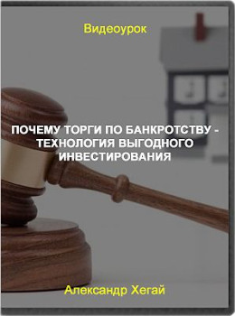Почему торги по банкротству - технология выгодного инвестирования
