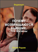 Почему возвращаются бывшие. Три причины