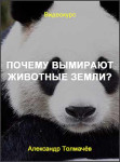 Почему вымирают животные Земли?