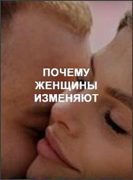 Почему женщины изменяют