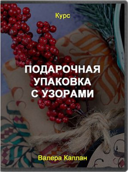 Подарочная упаковка с узорами
