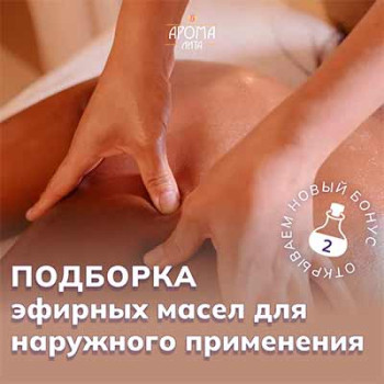 Подборка эфирных масел для наружного применения