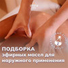 Подборка эфирных масел для наружного применения