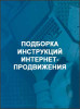Подборка инструкций интернет-продвижения