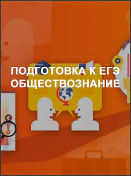 Подготовка к ЕГЭ обществознание