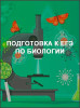 Подготовка к ЕГЭ по биологии