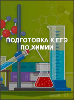 Подготовка к ЕГЭ по химии