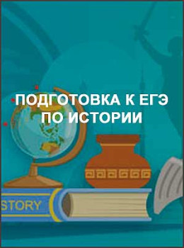 Подготовка к ЕГЭ по истории