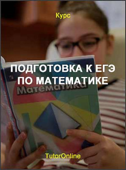 Подготовка к ЕГЭ по математике