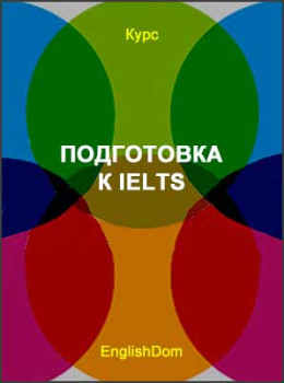 Подготовка к IELTS