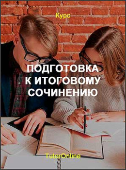 Подготовка к итоговому сочинению