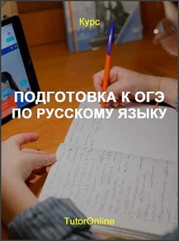 Подготовка к ОГЭ по русскому языку