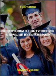 Подготовка к поступлению в лучшие вузы Америки