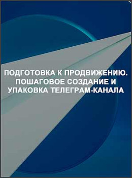 Подготовка к продвижению. Пошаговое создание и упаковка телеграм-канала