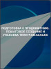 Подготовка к продвижению. Пошаговое создание и упаковка телеграм-канала