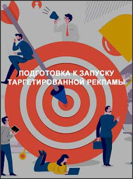 Подготовка к запуску таргетированной рекламы