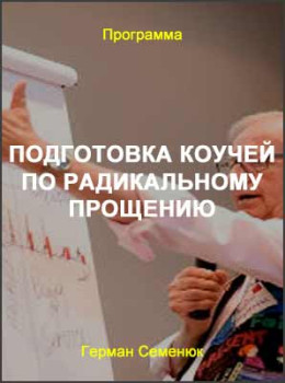 Подготовка коучей по Радикальному Прощению