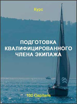 Подготовка квалифицированного члена экипажа