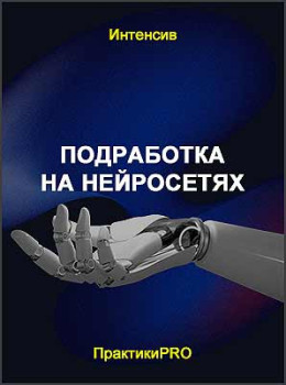 Подработка на нейросетях