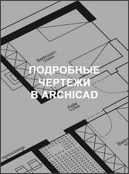 Подробные чертежи в ArchiCad