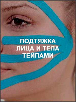 Подтяжка лица и тела тейпами
