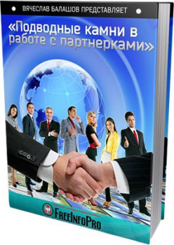 Подводные камни в работе с партнерками