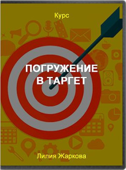 Погружение в Таргет
