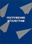 Погружение в Телеграм