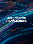 Погружение в вайбкодинг
