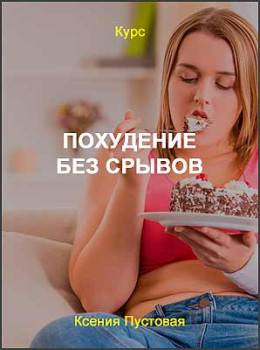 Похудение без срывов