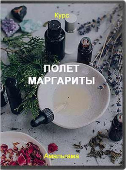 Полет Маргариты