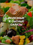 Полезные и сытные салаты