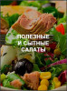 Полезные и сытные салаты