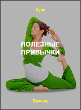 Полезные привычки